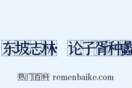 东坡志林·论子胥种蠡是什么意思的图片